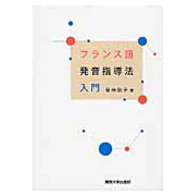 楽天市場 関西大学出版部 フランス語発音指導法入門 関西大学出版部 菊地歌子 価格比較 商品価格ナビ 楽天市場 関西大学出版部 フランス語発音指導法入門 関西大学出版部 菊地歌子 価格比較 商品価格ナビ